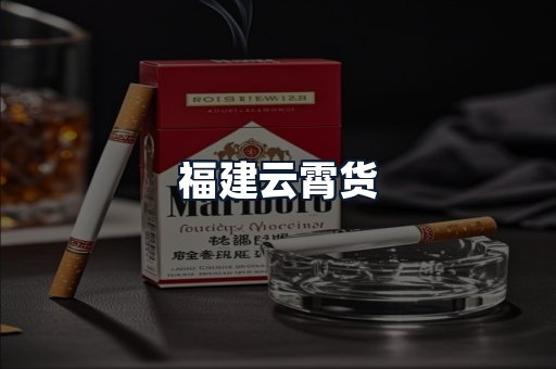 福建云霄货